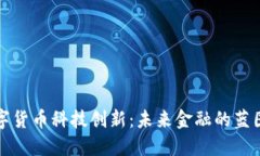 亚洲数字货币科技创新：未来金融的蓝图与挑战