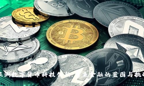 亚洲数字货币科技创新：未来金融的蓝图与挑战