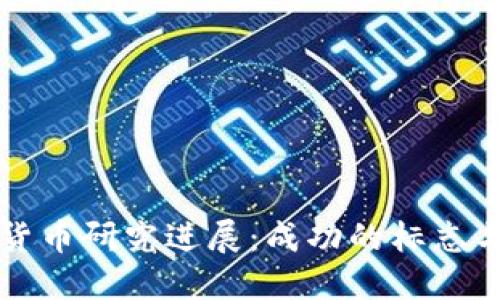 央行数字货币研究进展：成功的标志与未来展望