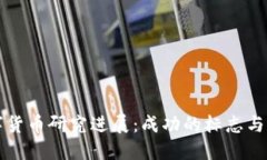 央行数字货币研究进展：成功的标志与未来展望