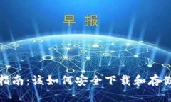 数字货币下载指南：该如何安全下载和存储数字