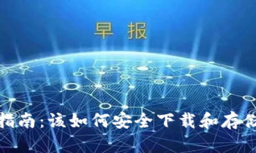 数字货币下载指南：该如何安全下载和存储数字货币钱包