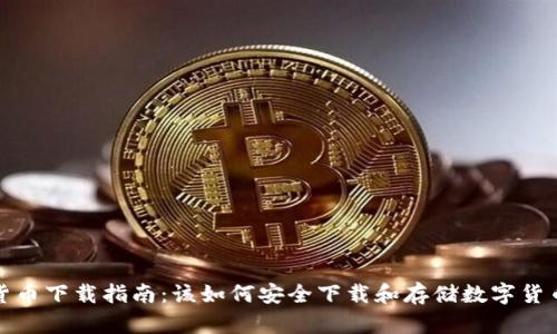 数字货币下载指南：该如何安全下载和存储数字货币钱包