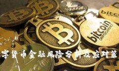 数字货币金融风险分析及应对策略