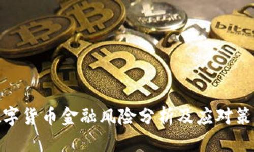数字货币金融风险分析及应对策略