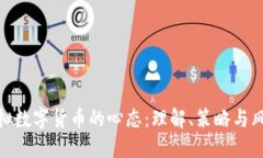 投资虚拟数字货币的心态：理解、策略与风险掌