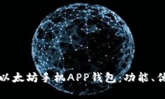 全面解析以太坊手机APP钱包：功能、优势与推荐