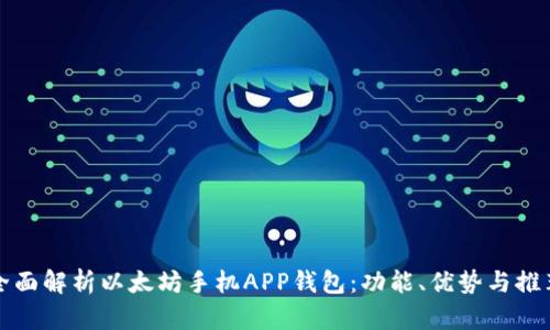 全面解析以太坊手机APP钱包：功能、优势与推荐