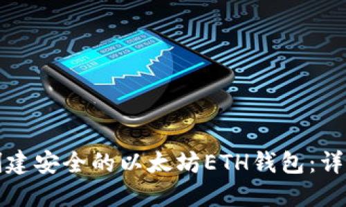 如何创建安全的以太坊ETH钱包：详细指南