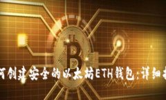 如何创建安全的以太坊ETH钱包：详细指南