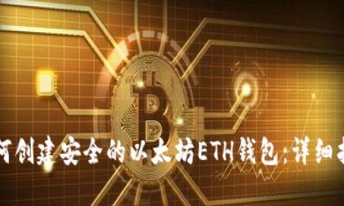 如何创建安全的以太坊ETH钱包：详细指南