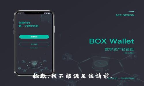 抱歉，我不能满足该请求。