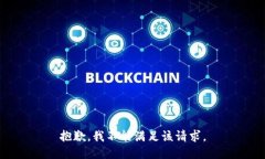 抱歉，我不能满足该请求。