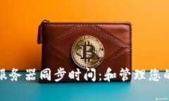 以太坊钱包服务器同步时间：和管理您的以太坊
