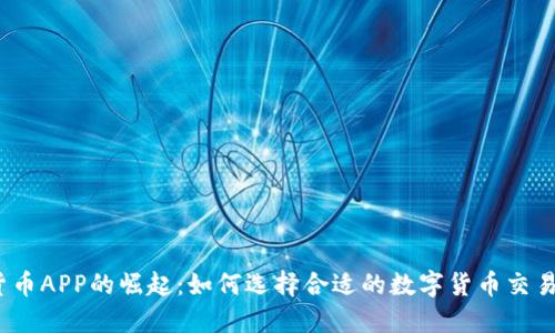 数字货币APP的崛起：如何选择合适的数字货币交易平台？