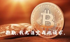 抱歉，我无法完成此请求。