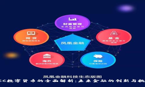 FCC数字货币的全面解析：未来金融的创新与挑战