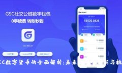 FCC数字货币的全面解析：未来金融的创新与挑战