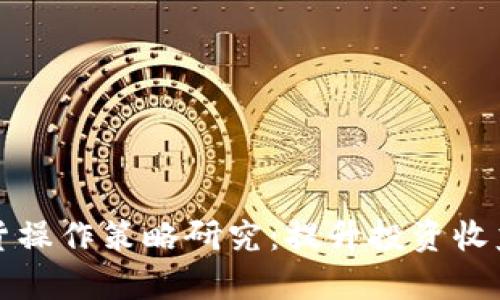 数字货币期货操作策略研究：提升投资收益的有效方法