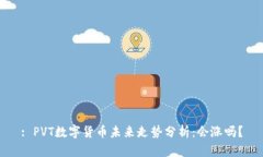 : PVT数字货币未来走势分析：会涨吗？