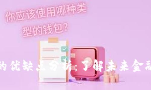 数字货币的优缺点分析：了解未来金融的双刃剑