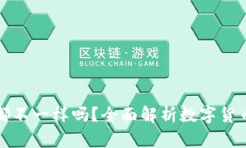 每个钱包的助记词都不一样吗?全面解析数字货币钱包的助记词机制