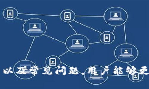   什么是TPWallet？深入解析其国内背景及功能 / 
 guanjianci TPWallet, 数字钱包, 区块链, 加密货币 /guanjianci 

近年来，随着区块链技术和加密货币的快速发展，数字钱包的应用愈加广泛。其中，TPWallet作为一款较为知名的数字钱包，引起了许多用户的关注和讨论。TPWallet到底是什么？它的背景是什么？本文将为您详细解读TPWallet的国内背景、功能、特点，以及用户在使用过程中的一些常见疑惑。

一、TPWallet的背景与定位
TPWallet是由中国公司研发的一款数字钱包。它的设计初衷是为用户提供一个安全、便捷的加密货币存储和管理工具。由于基于区块链技术，TPWallet支持多种类型的数字资产，让用户能够一站式管理自己的资产。随着国内数字货币市场的火热发展，TPWallet应运而生，目标用户不仅包括普通消费者，还有开发者和投资者。

TPWallet自推出以来，就致力于用户的资产安全和体验。其开发团队在背景上具备丰富的区块链技术经验，致力于为用户提供稳定的服务。目前，TPWallet已经支持多种主流公链和代币，让用户不再局限于某一种货币形式。

二、TPWallet的功能特点
TPWallet的功能多样，用户可以通过该钱包实现多种操作。以下是TPWallet的一些核心功能：

ul
  listrong多币种支持：/strongTPWallet支持多种加密货币，包括比特币、以太坊等主流数字货币，用户可以方便地进行资产的转换和管理。/li
  listrong资产安全：/strongTPWallet采用先进的加密技术，确保用户资产的安全性，保护用户免受黑客攻击及其它安全威胁。/li
  listrong易用性：/strongTPWallet有着友好的用户界面，用户可以轻松上手，无需专业知识即可使用。即使是初学者也能迅速适应。/li
  listrong区块链浏览器：/strong内置区块链浏览器帮助用户实时查看交易状态及资产动态，随时了解自己的资产情况。/li
/ul

三、TPWallet的用户体验
在数字钱包的众多选择中，用户体验是关键。TPWallet不仅提供了丰富的功能，还在用户体验上极具优势。其界面设计，用户可以毫无障碍地进行各种操作。同时，TPWallet提供24小时在线客服，用户遇到问题时可以即时获得帮助。

四、TPWallet的潜在问题与解决方案
虽然TPWallet在功能和体验上都有其优势，但使用过程中仍可能遇到一些问题。以下是用户可能面临的几个常见问题及其解决方案：

1. 如何确保我的资产安全？
随着数字货币市场的不断发展，安全问题成为许多用户关心的首要问题。TPWallet采用了多种安全措施确保用户资产的安全：

ul
  listrong私钥控制：/strong在TPWallet中，用户始终控制着自己的私钥。私钥是访问和管理数字资产的唯一凭证，确保私钥不被泄露至关重要。/li
  listrong多重签名：/strongTPWallet支持多重签名功能，用户可设置多个授权电子签名提升钱包的安全等级。/li
  listrong定期更新：/strongTPWallet的开发团队会定期发布安全更新，以防止新出现的安全威胁。/li
/ul

建议用户定期更换密码，并开启双重验证，以增加账户的安全性。此外，尽量避免在公共网络环境中进行资产操作。

2. TPWallet支持哪些区块链和代币？
TPWallet支持多种主流区块链和代币，涵盖了大部分主流数字资产。这些包括但不限于：

ul
  listrong比特币（BTC）：/strong作为第一个也是最大的数字货币，比特币在TPWallet中得到了良好的支持。/li
  listrong以太坊（ETH）：/strong以太坊支持智能合约，TPWallet对ERC20代币的支持也是其一大亮点。/li
  listrong狗狗币（DOGE）：/strong这款近年来广受欢迎的数字货币也在TPWallet的支持范围内。/li
/ul

值得注意的是，TPWallet的团队正在不断扩展其支持的区块链和代币类型，以满足日益增长的用户需求。用户可以定期关注TPWallet的官网和社区，获取最新的支持信息。

3. TPWallet的手续费如何？
TPWallet的手续费结构是用户在选择钱包时关注的重要因素。一般而言，TPWallet的手续费相对比其他同类钱包更加合理，手续费主要由以下几部分组成：

ul
  listrong网络手续费：/strong这部分费用是支付给区块链网络的，用于确认交易。/li
  listrong平台手续费：/strongTPWallet会收取一定的交易手续费，这部分会因不同资产而异。/li
/ul

用户在进行交易时，可以在TPWallet中查看具体的手续费情况，从而做出更合理的决策。此外，TPWallet在某些情况下可能会有手续费减免活动，用户可以及时获取相关信息，享受更优惠的服务。

4. 如何联系TPWallet的客服？
当用户在使用TPWallet的过程中遇到问题时，及时联系客户服务是解决问题的有效途径。TPWallet提供了多种联系客服的方式：

ul
  listrong在线客服：/strong用户可以通过TPWallet的官网直接联系客服，与专业人员进行实时沟通。/li
  listrong社区论坛：/strongTPWallet拥有活跃的社区，用户可以在官方论坛提问，其他用户和官方团队都会积极参与解答。/li
  listrong社交媒体：/strongTPWallet在多个社交媒体平台上都有官方账户，用户可以通过DM或留言进行咨询。/li
/ul

为了快速解决问题，用户在联系客户服务时，最好准备好相关的账户信息和问题描述，方便客服人员为您提供更准确有效的帮助。

总结
总体来看，TPWallet是一款性价比高、安全性强的数字钱包，尤其适合初学者和对数字资产管理有较高需求的用户。通过深入理解TPWallet的背景、功能以及常见问题，用户能够更有效地利用这款工具，轻松管理自己的数字资产。在数字货币日益普及的今天，选择合适的数字钱包至关重要，而TPWallet无疑是一个值得信赖的选择。