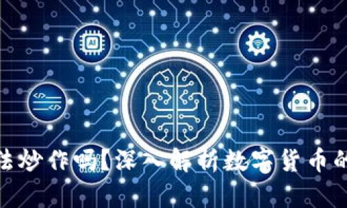 数字货币是非法炒作吗？深入解析数字货币的合法性与风险