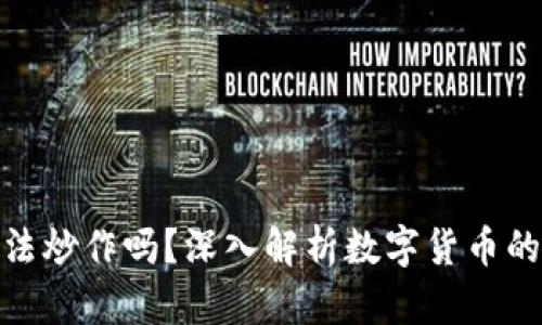 数字货币是非法炒作吗？深入解析数字货币的合法性与风险