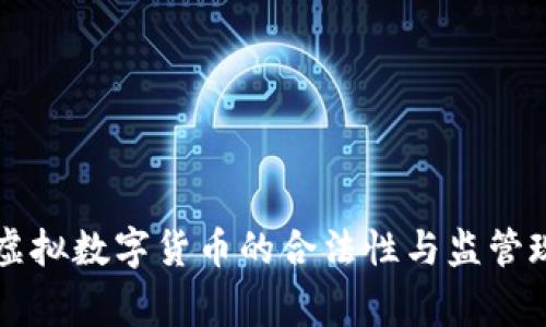 国家对虚拟数字货币的合法性与监管现状分析