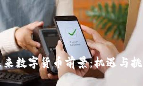 中国未来数字货币前景：机遇与挑战并存