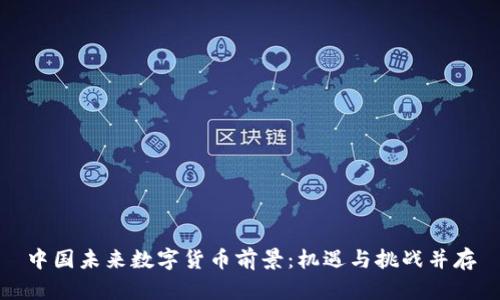 中国未来数字货币前景：机遇与挑战并存