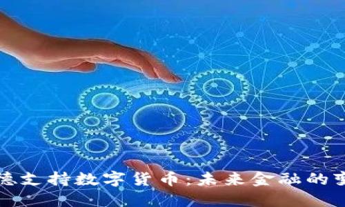 布雷纳德支持数字货币：未来金融的变革之路