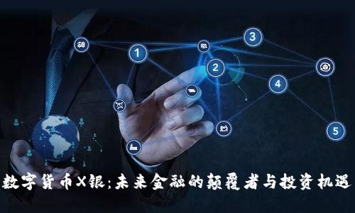 数字货币X银：未来金融的颠覆者与投资机遇