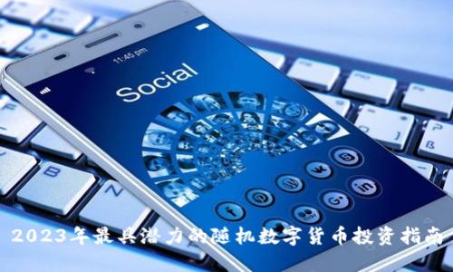 2023年最具潜力的随机数字货币投资指南