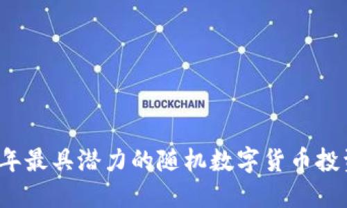 2023年最具潜力的随机数字货币投资指南