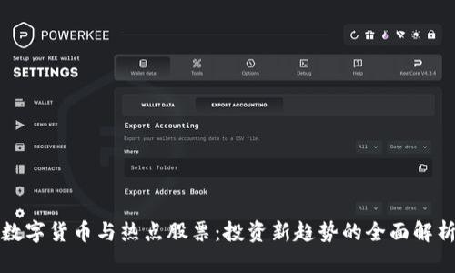 数字货币与热点股票：投资新趋势的全面解析