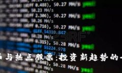 数字货币与热点股票：投资新趋势的全面解析