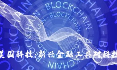 数字货币与美国科技：新兴金融工具对科技行业的影响