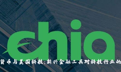 数字货币与美国科技：新兴金融工具对科技行业的影响