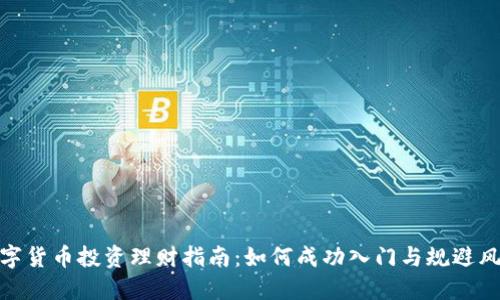 数字货币投资理财指南：如何成功入门与规避风险