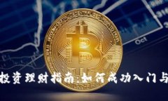 数字货币投资理财指南：如何成功入门与规避风