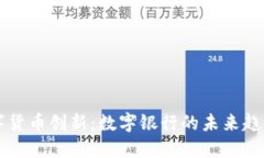 成都数字货币创新：数字银行的未来趋势与挑战