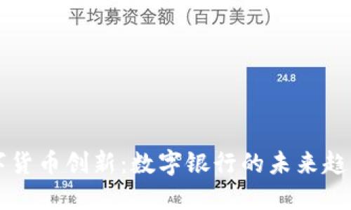 成都数字货币创新：数字银行的未来趋势与挑战