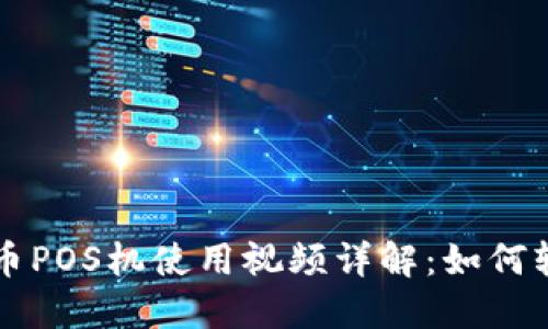 位于数字货币POS机使用视频详解：如何轻松完成交易