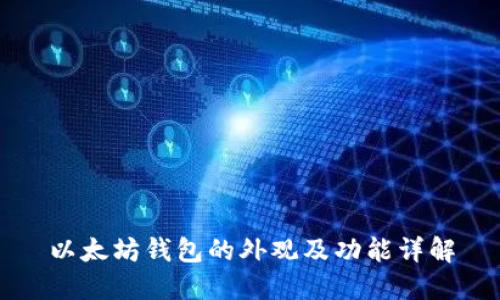 以太坊钱包的外观及功能详解