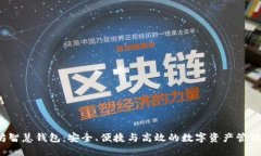  以太坊智慧钱包：安全、便捷与高效的数字资产