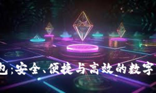  以太坊智慧钱包：安全、便捷与高效的数字资产管理新选择