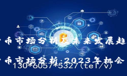 数字货币市场分析及未来发展趋势

数字货币市场分析：2023年机会与挑战
