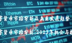 数字货币市场分析及未来发展趋势数字货币市场